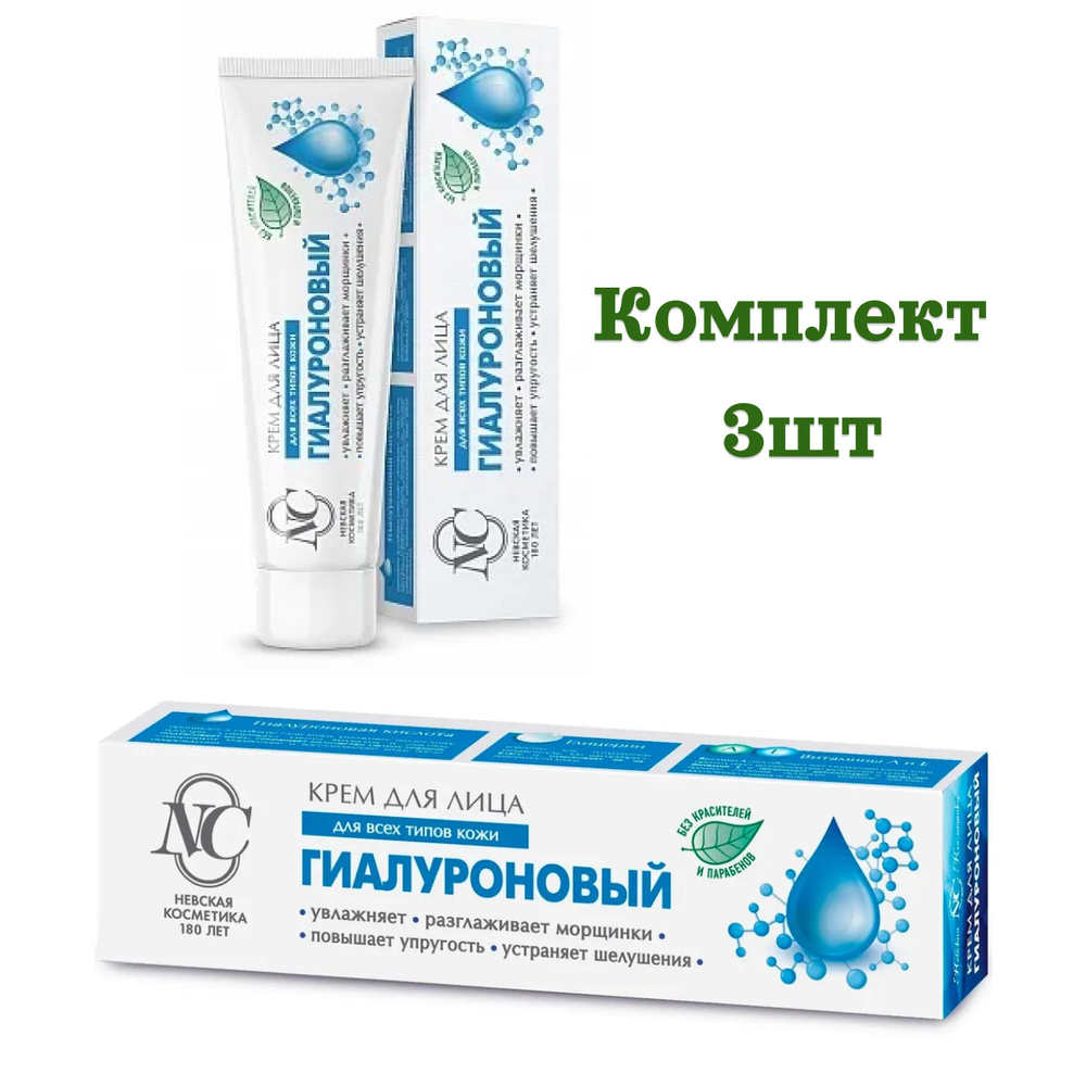 Крем Гиалуроновый для лица Увлажняющий НК 40мл в футляре Комплект 3шт  #1