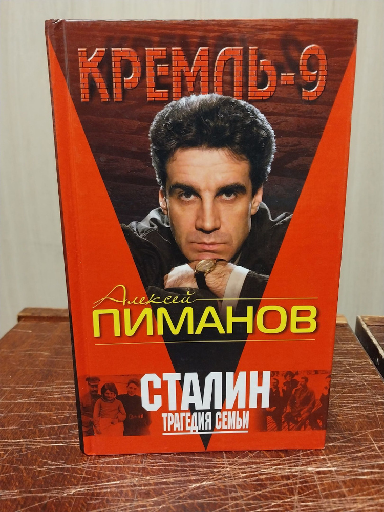 Алексей Пиманов. Сталин. Трагедия семьи | Павлов В., Девятов С. В ...