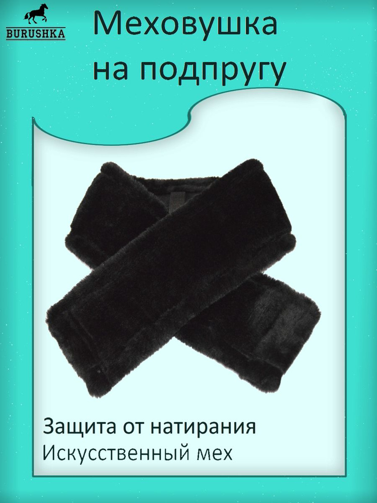 Меховушка на подпругу (70 см) - искусственный мех - купить с доставкой ...