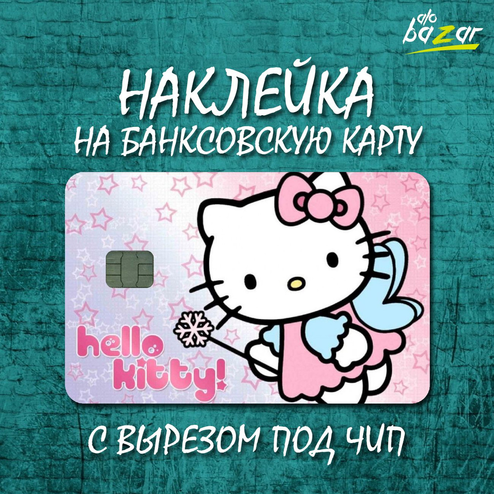 Наклейка для банковской карты / Hello kitty - купить с доставкой по  выгодным ценам в интернет-магазине OZON (875537913)