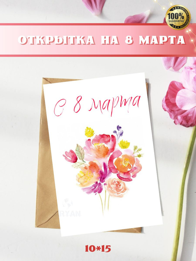 Открытка С 8 МАРТА , 10*15, авторская открытка, универсальная  #1