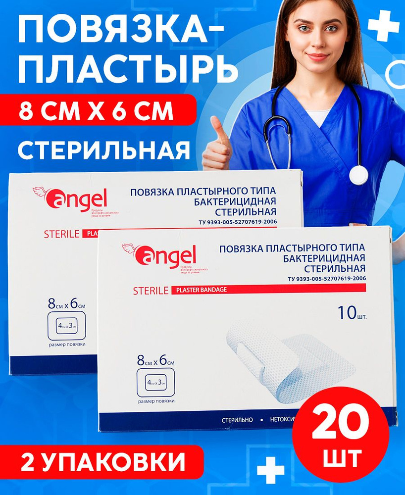 Повязка на рану бактерицидная стерильная пластырного типа, 8х6 см, 10 ...