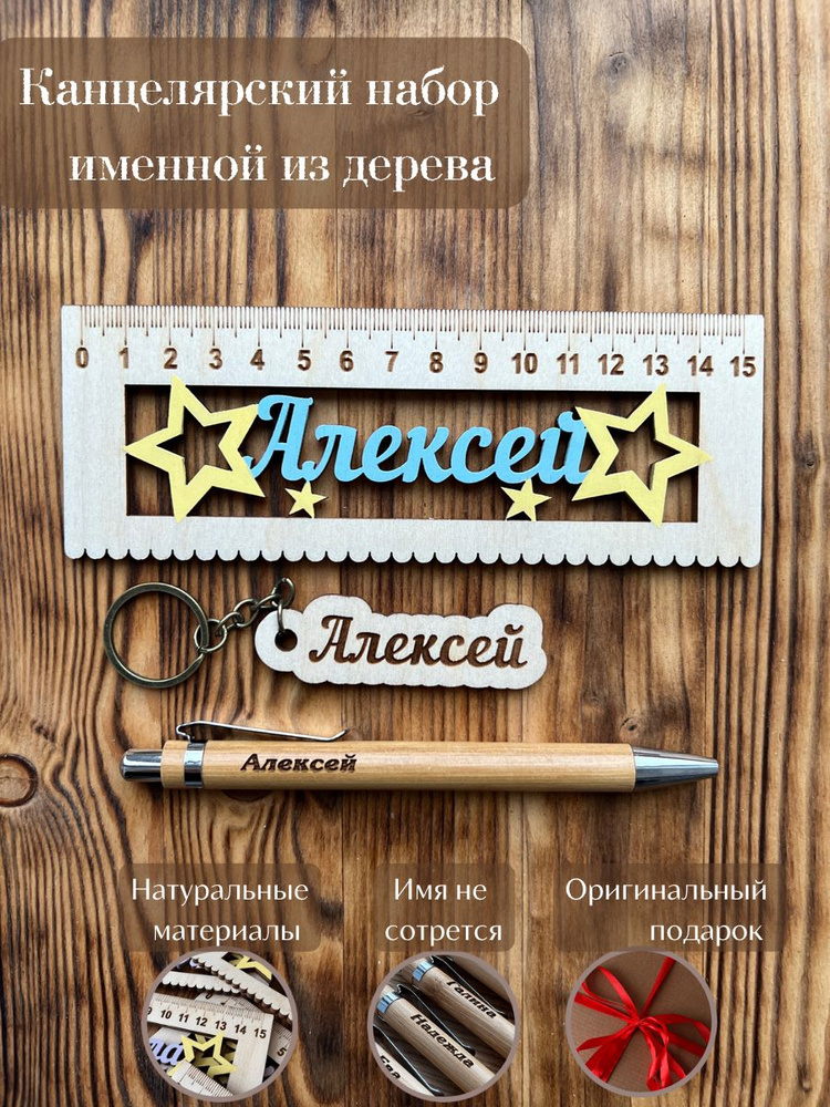 Канцелярский набор подарочный из дерева "Алексей", ручная работа, именной подарок, линейка, ручка, брелок #1