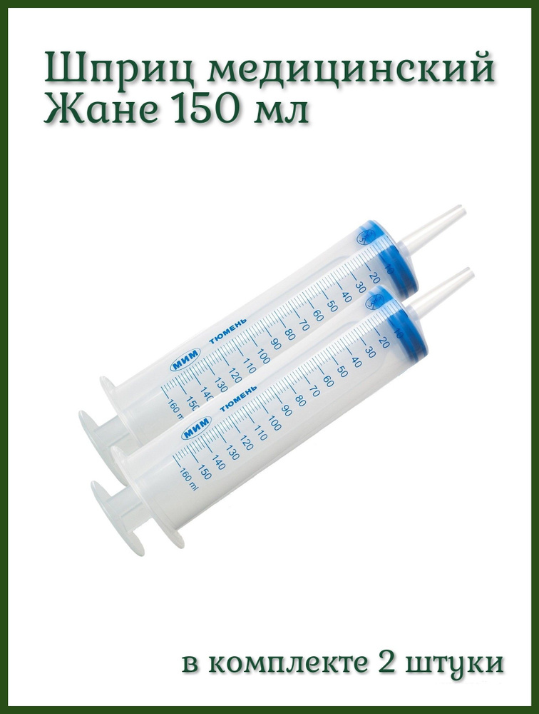 Шприц медицинский Жане 150 мл с наконечником под катетер / для смазки ...
