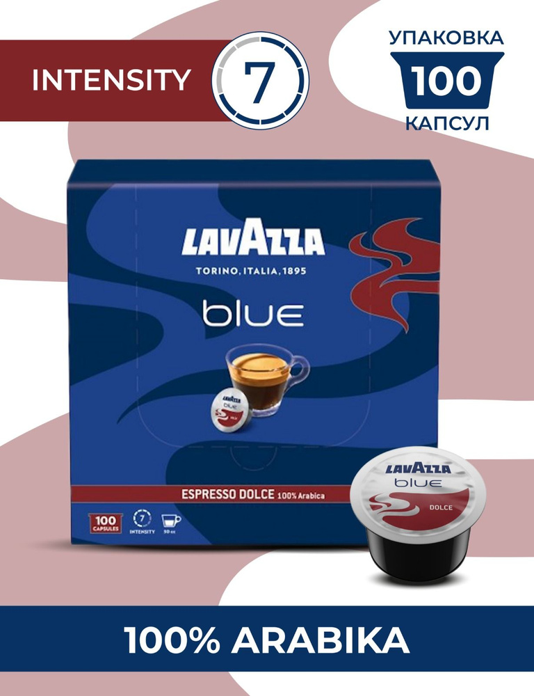 Кофе в капсулах Lavazza Blue Dolce 100шт Арабика 100% #1