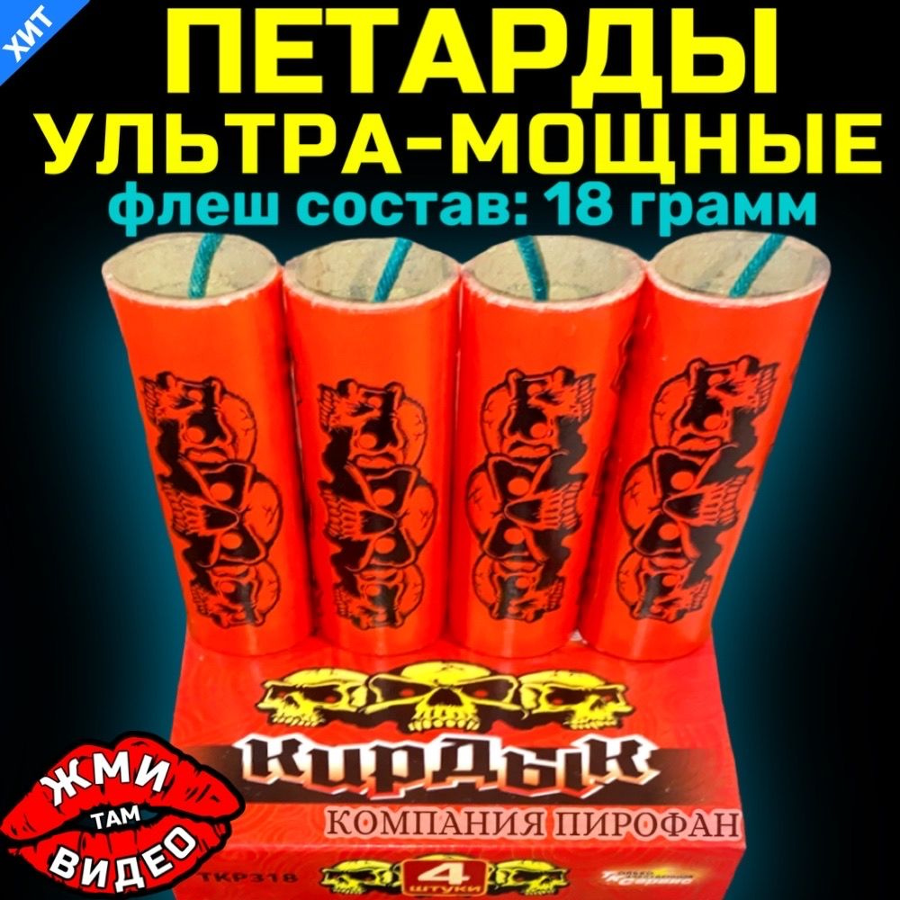 Петарды ультра-мощные Кирдык 18 грамм 4 штуки (Европа) - купить с ...