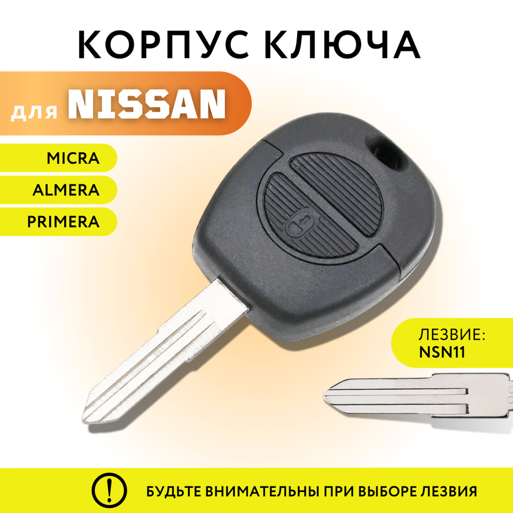 Ключ NISSAN