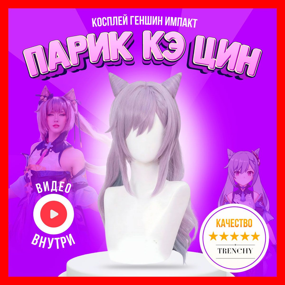 Парик Кэ Цин Геншин Импакт Костюм косплей Genshin - купить по доступным ...