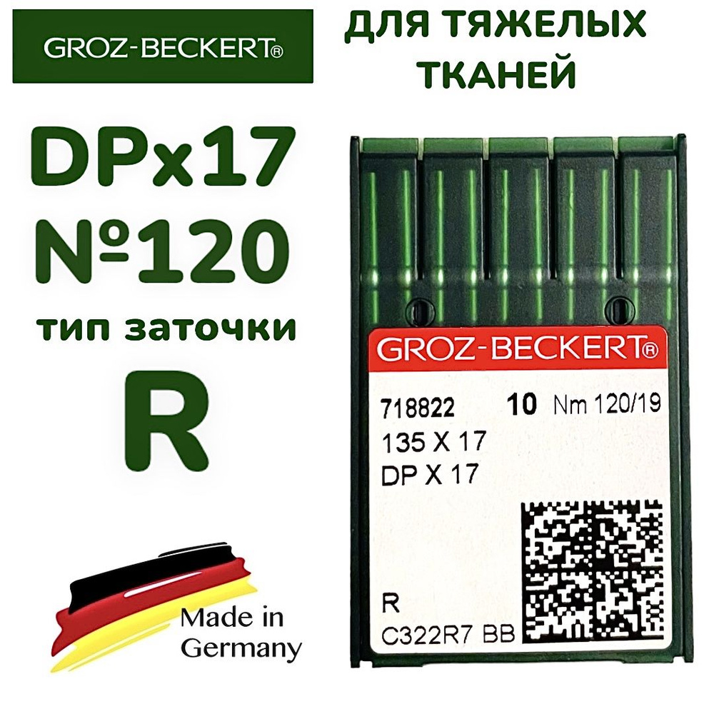 Иглы DPx17 №120 для промышленных швейных машин/ GROZ-BECKERT, тип заточки  R, на тяжелые ткани - купить с доставкой по выгодным ценам в  интернет-магазине OZON (877544116)