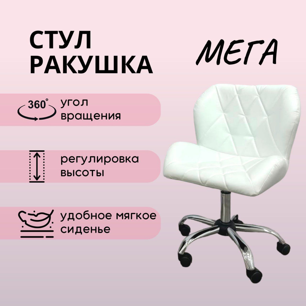 Стул ракушка для мастера на колесиках с регулировкой высоты Мега белый ...