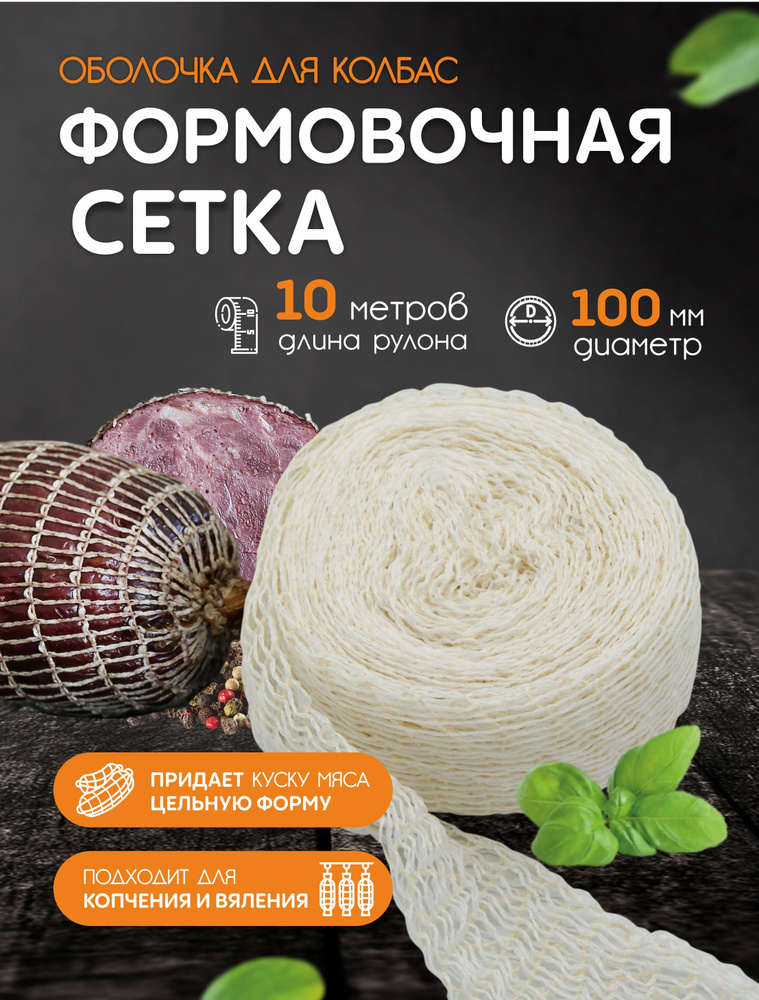 Формовочная сетка для мяса, рулетов, рыбы - 100мм, 10м (для копчения ...