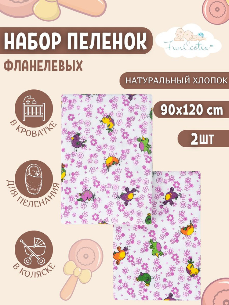 FunEcotex Пеленка текстильная 90 х 120 см, Фланель, 2 шт #1