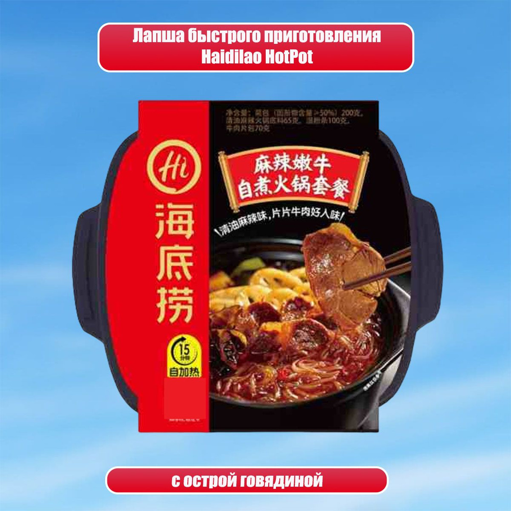 Лапша быстрого приготовления Haidilao hot pot острая с говядиной, 435 гр