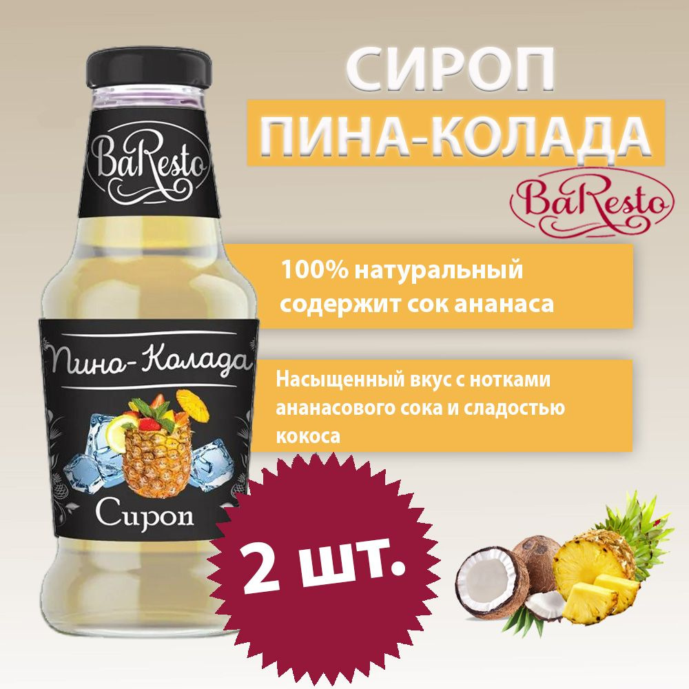 Baresto/ Сироп Пина-колада для кофе, коктейлей, напитков, чая, 2 шт по 250  мл. - купить с доставкой по выгодным ценам в интернет-магазине OZON  (784732882)