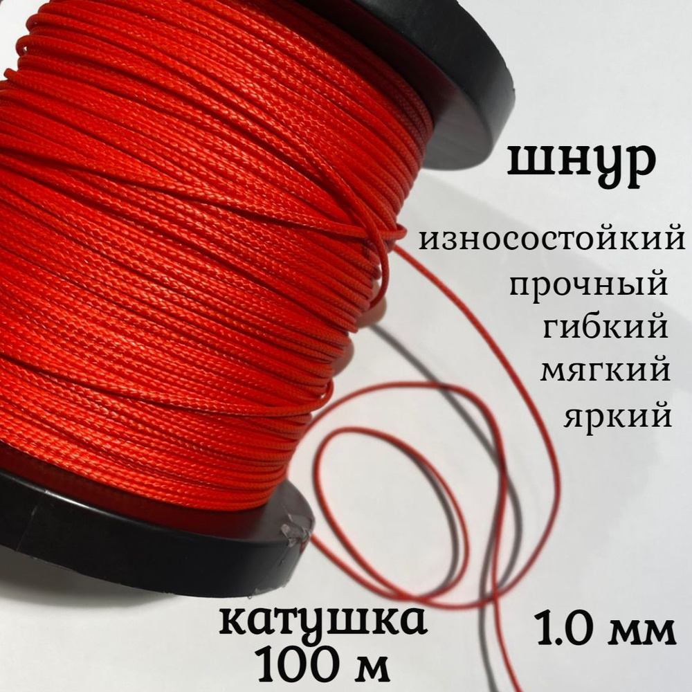 Капроновый шнур, яркий, прочный, универсальный Dyneema, красный 1.0 мм, катушка 100 метров.  #1