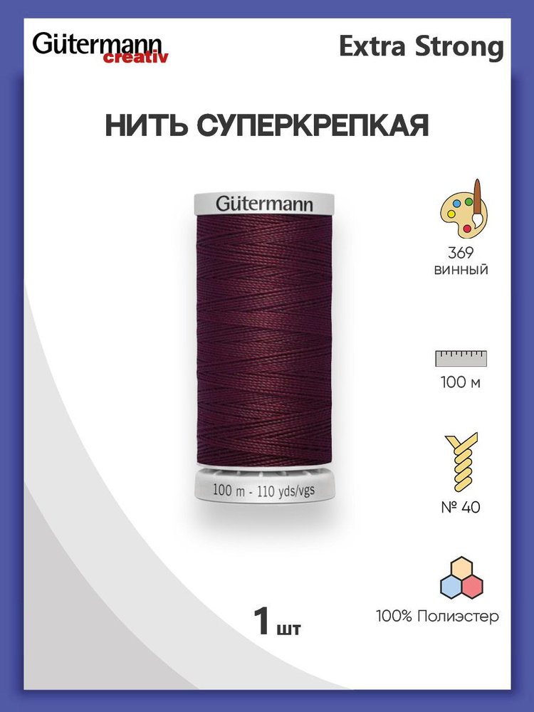 Нить Extra Strong M 782 суперкрепкая, 100 м, 100% п/э, 1 шт, 724033, Gutermann #1