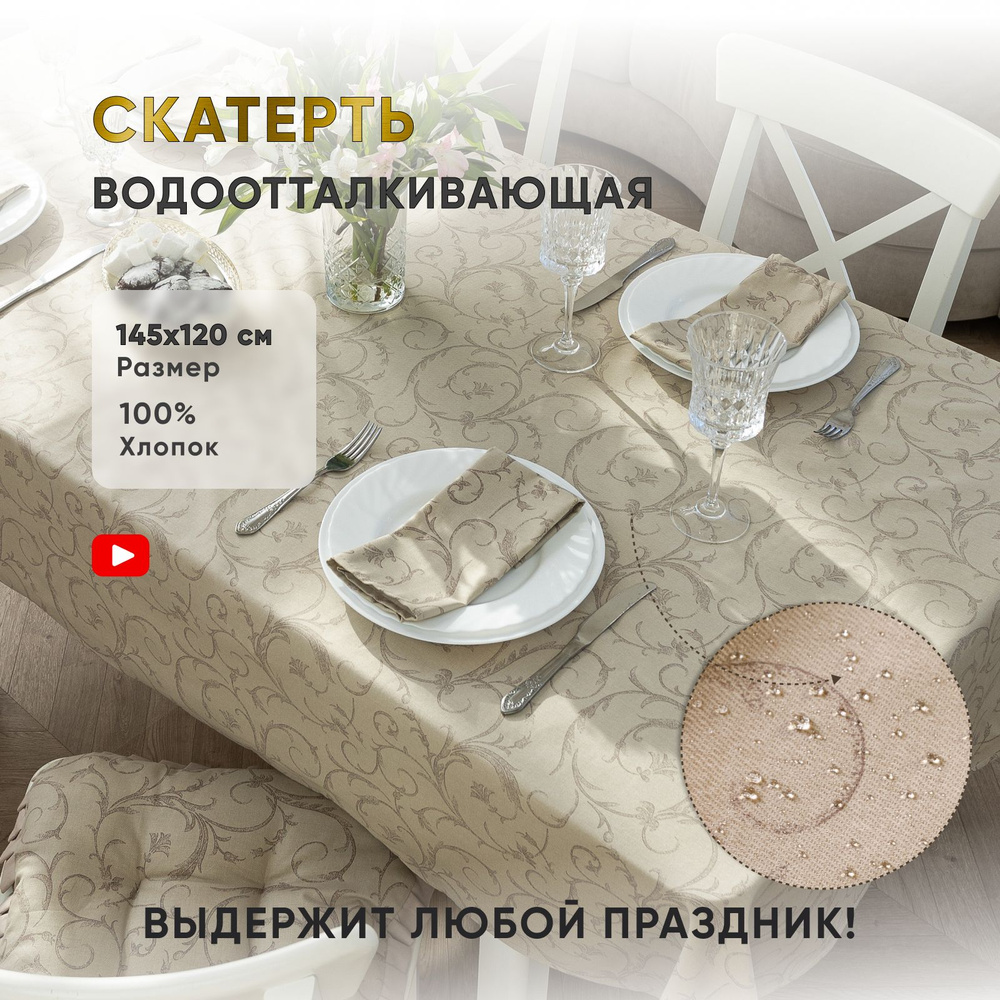 Водоотталкивающая скатерть на кухонный стол