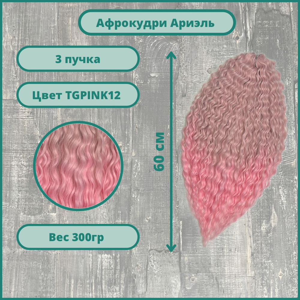 Афрокудри Ariel 50-60 см афролоконы гавайские дредокудри плетение и наращивание волос 3 шт  #1