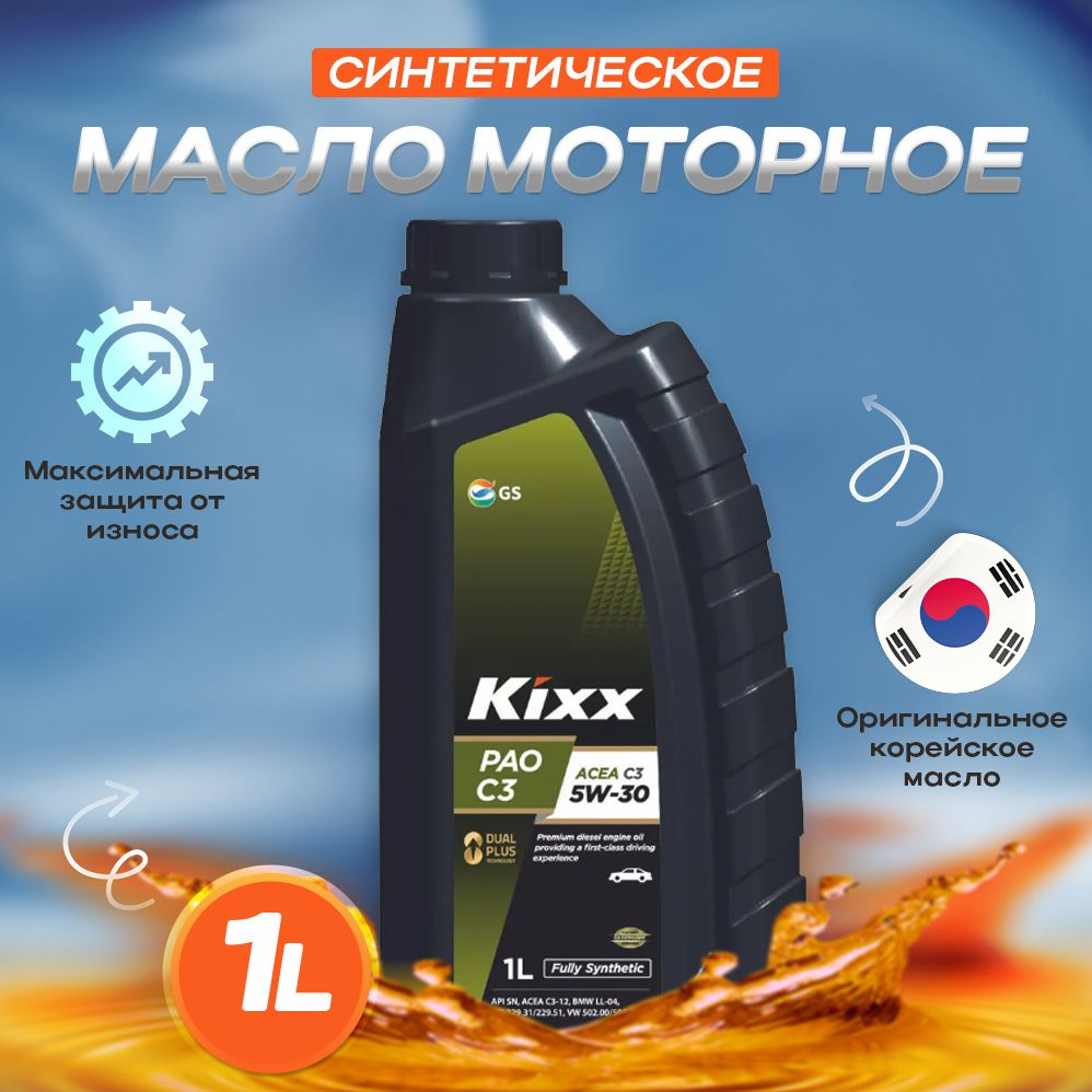 Масло моторное Kixx 5W-30 Синтетическое - купить в интернет-магазине OZON  (238447965)