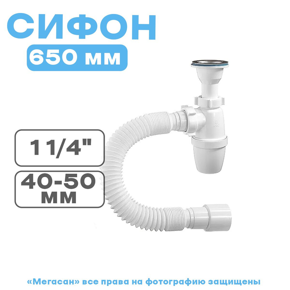 Сифон бутылочный 1 1/4х40 малый корпус с литым выпуском, с гибкой ...