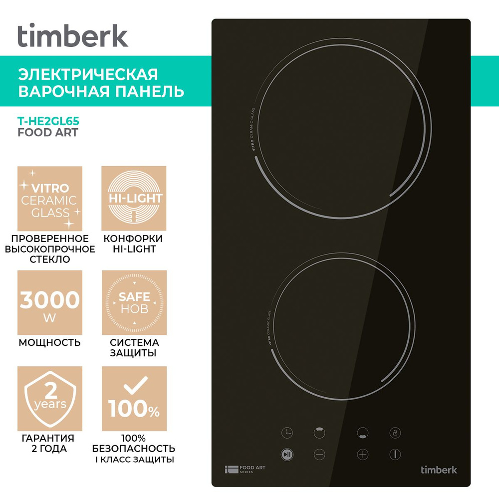 Timberk Электрическая варочная панель T-HE2GL65, встраиваемая, 2 конфорки  Hi-Light, таймер, функция блокировки от детей, защита от перегрева и ...