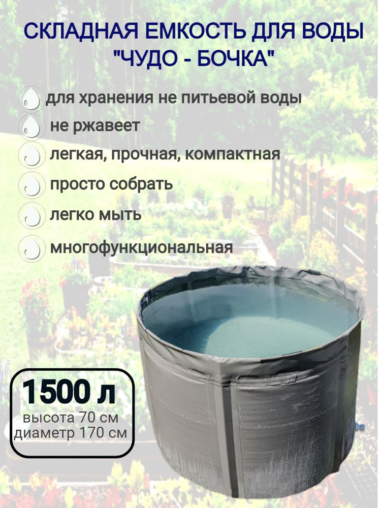 Емкость (бочка/бак) складная для воды ЧУДО-БОЧКА 1500 л (h-70 см, d-176 см)  #1