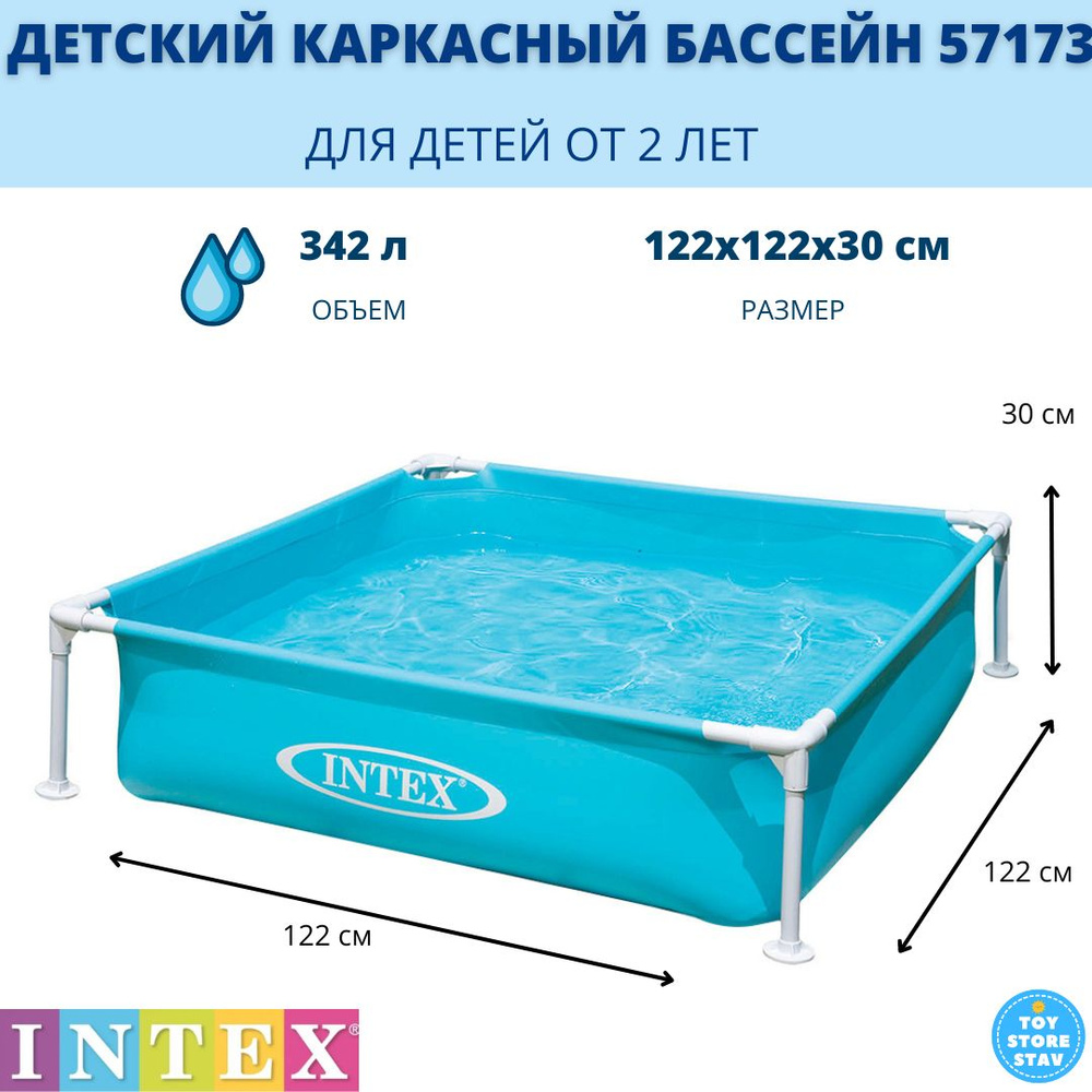 Детский бассейн Intex Mini Frame арт. 57173 122х122х30 см синий - купить с  доставкой по выгодным ценам в интернет-магазине OZON (517002105)