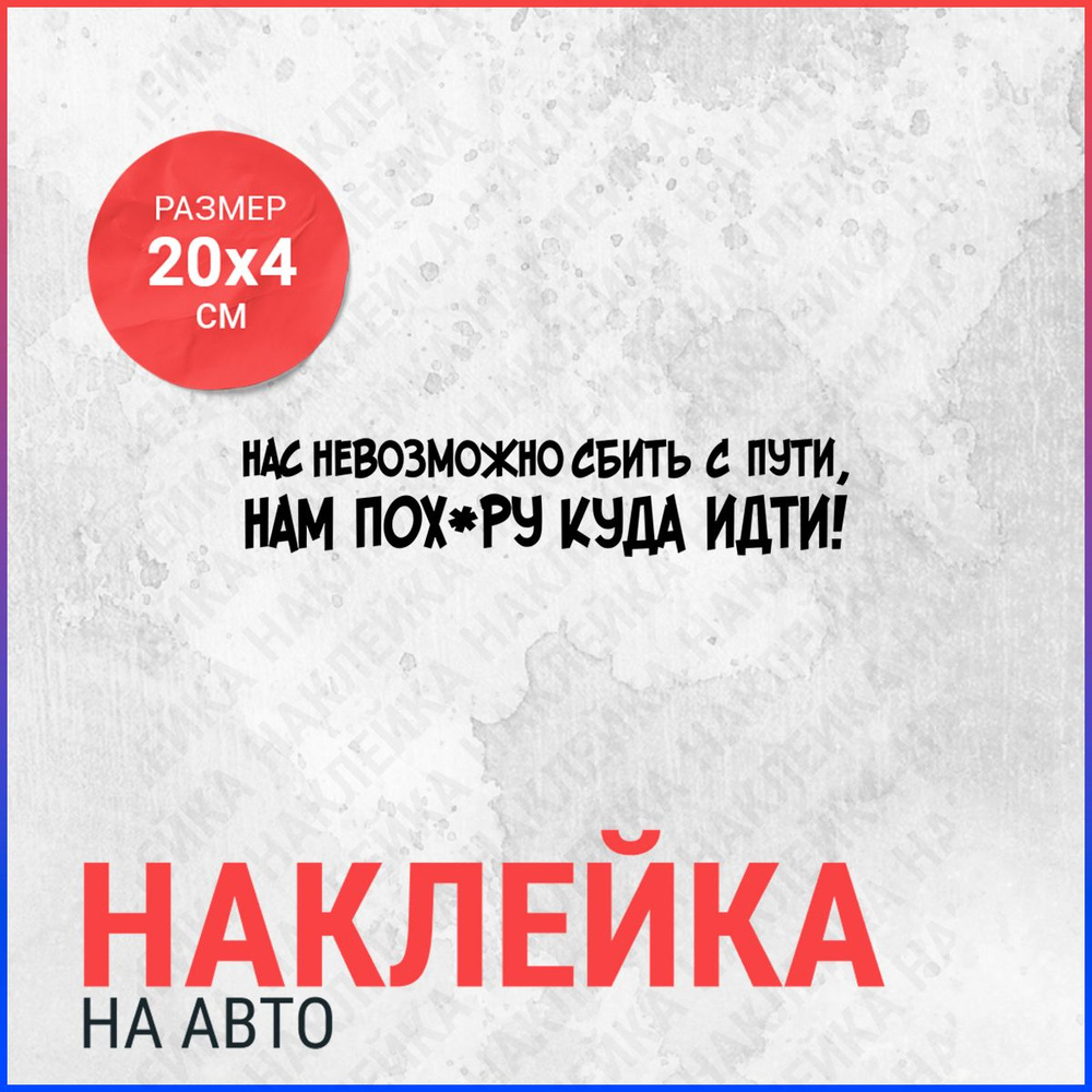 Наклейка на авто 20х4 Нас невозможно сбить с пути