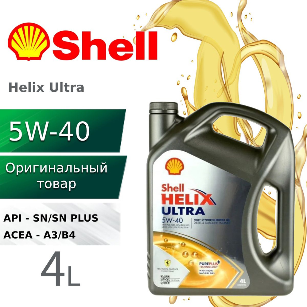 Shell HELIX ULTRA 5W-40 Масло моторное, Синтетическое, 4 л