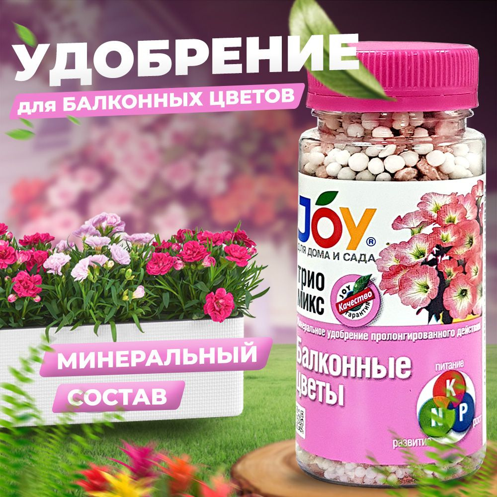 Удобрение минеральное комплексное для растений JOY ТРИО МИКС Балконные  цветы, 100 гр - купить с доставкой по выгодным ценам в интернет-магазине  OZON (561644786)