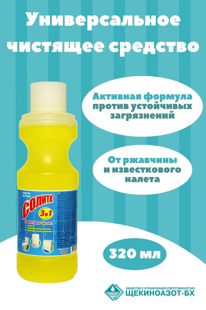 Универсальное чистящее средство СОЛИТА 3 в 1, 320 мл. Соляная кислота ...