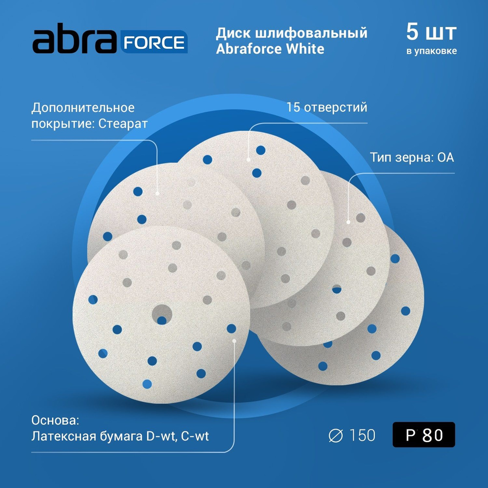 Диск шлифовальный ABRAforce White на бумажной основе 15отверстие диаметр 150мм Р80  #1