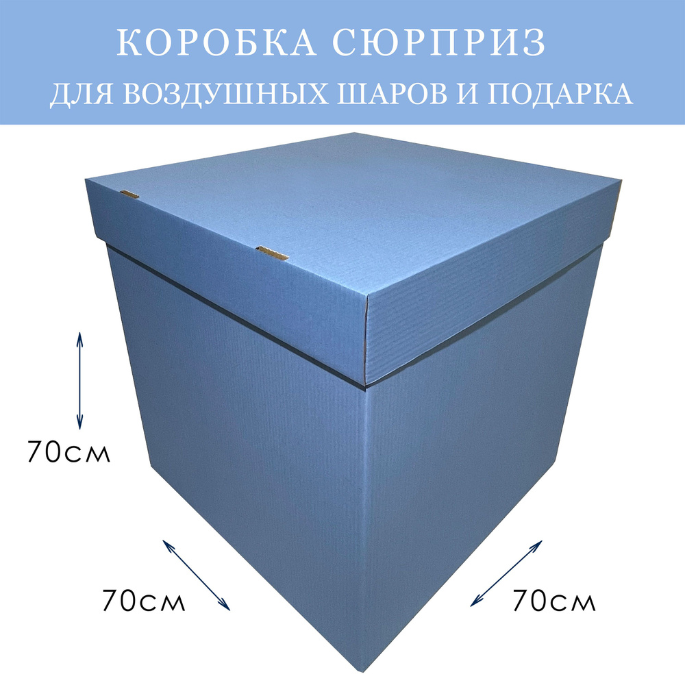 Коробка подарочная сюрприз для воздушных шаров большая Голубая 70х70х70см  #1