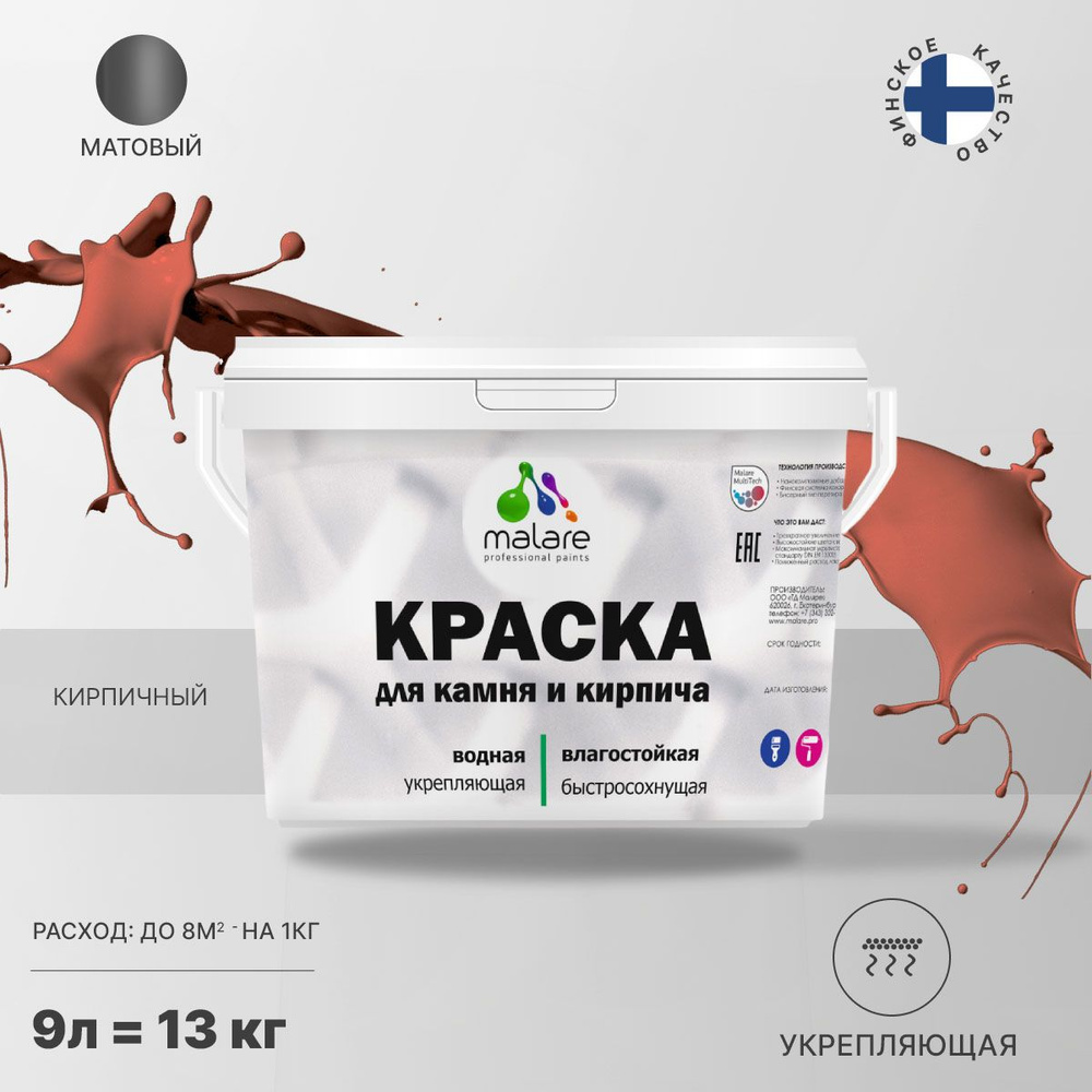 Краска Malare Professional для камня и кирпича водоэмульсионная  Быстросохнущая, Водная, Матовое покрытие, коричнево-красный - купить в  интернет-магазине OZON по выгодной цене (478080075)