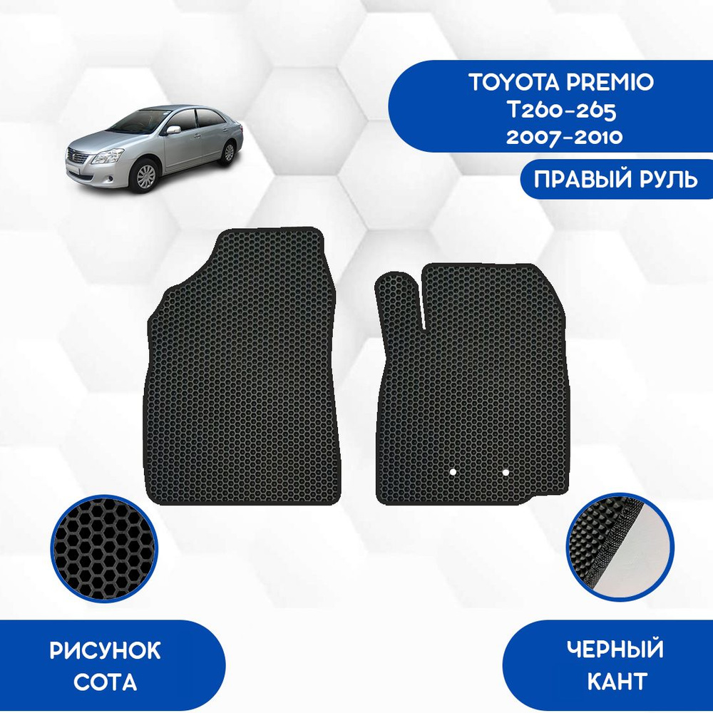 Коврики в салон автомобиля SaVakS Toyota Premio T260-265 2007-2010 С правым  рулем, цвет черный - купить по выгодной цене в интернет-магазине OZON  (883068730)