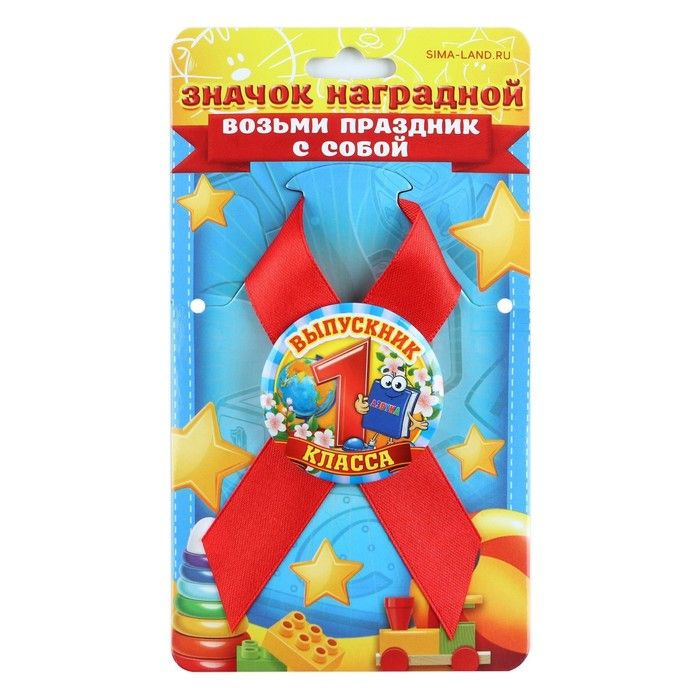 Значок с лентой "Выпускник 1 класса", d - 4,5 см, 4 штуки - купить с ...