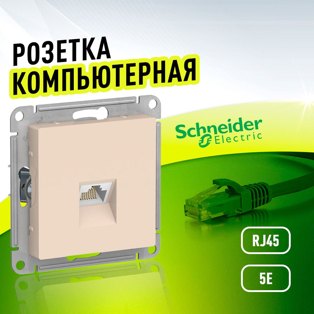 Розетка компьютерная RJ45, категория 5Е бежевая Schneider Electric  AtlasDesign - купить по низкой цене в интернет-магазине OZON (879091930)