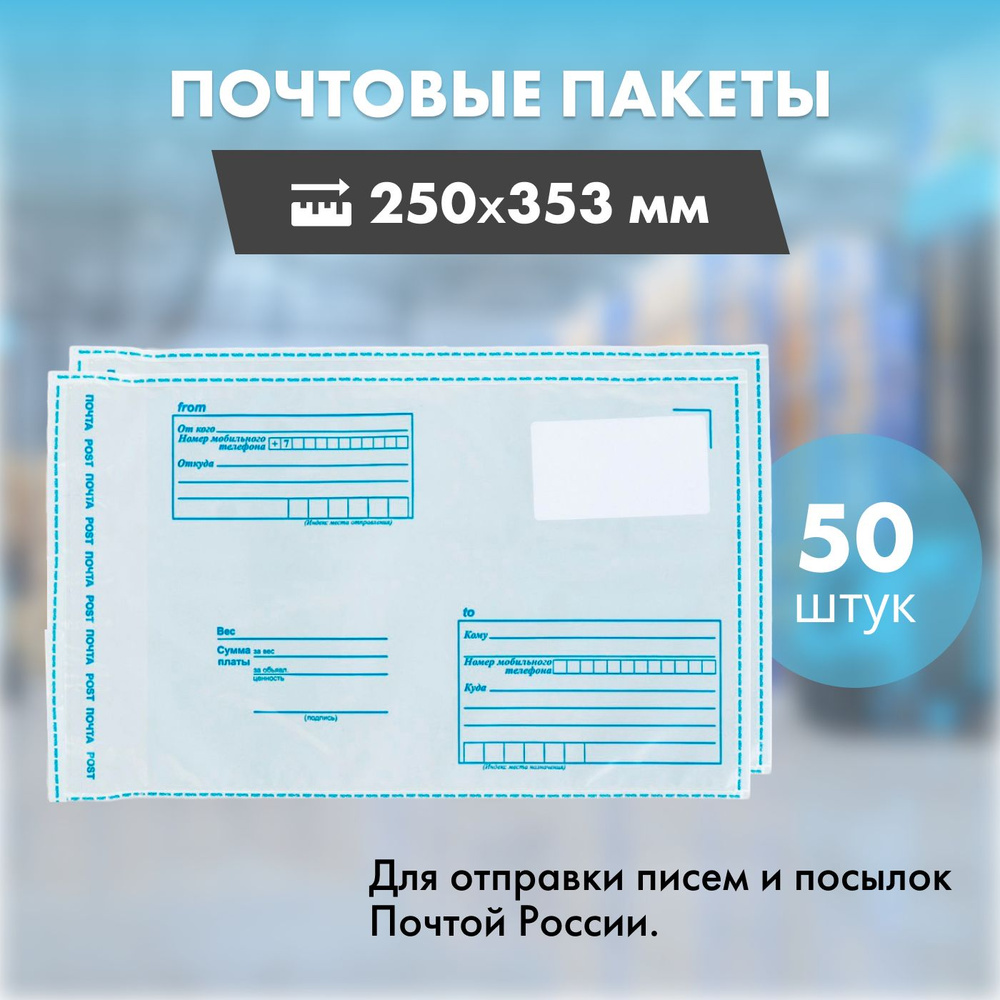 Пакет Почта России 25x35,3 см (В4), 