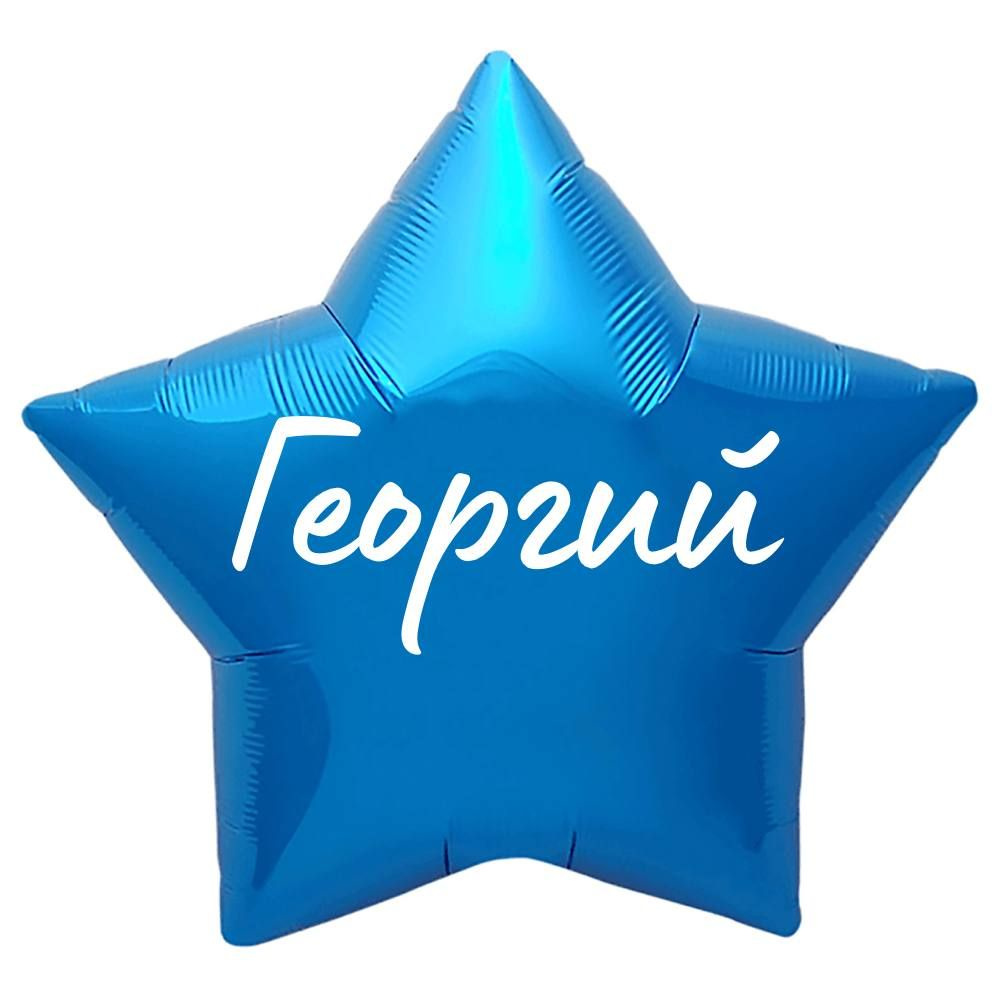 Звезда шар именная, синяя, фольгированная с надписью "Георгий"  #1