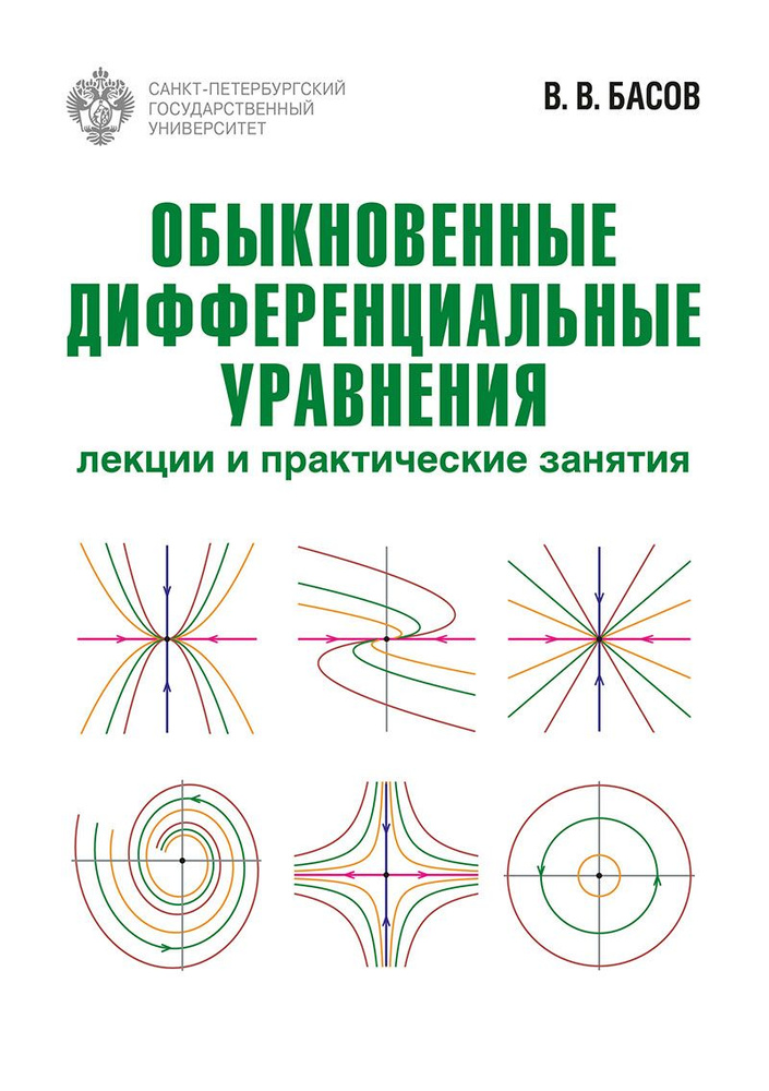 Обыкновенные дифференциальные уравнения: лекции и практические занятия  #1