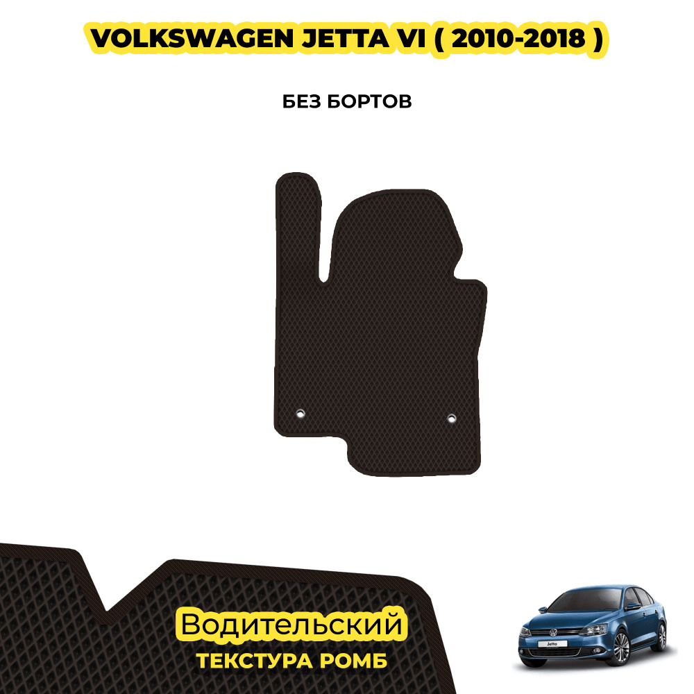 Коврик автомобильный для Volkswagen Jetta VI ( 2010 - 2018 ) / Водительский; материал: коричневый (ромб), #1