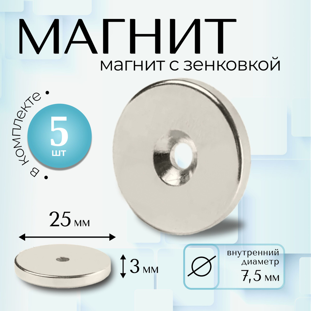 Магнит Magtrade с зенковкой, диск 25х7,5х3мм, под болт/саморез, комплект - 5шт  #1