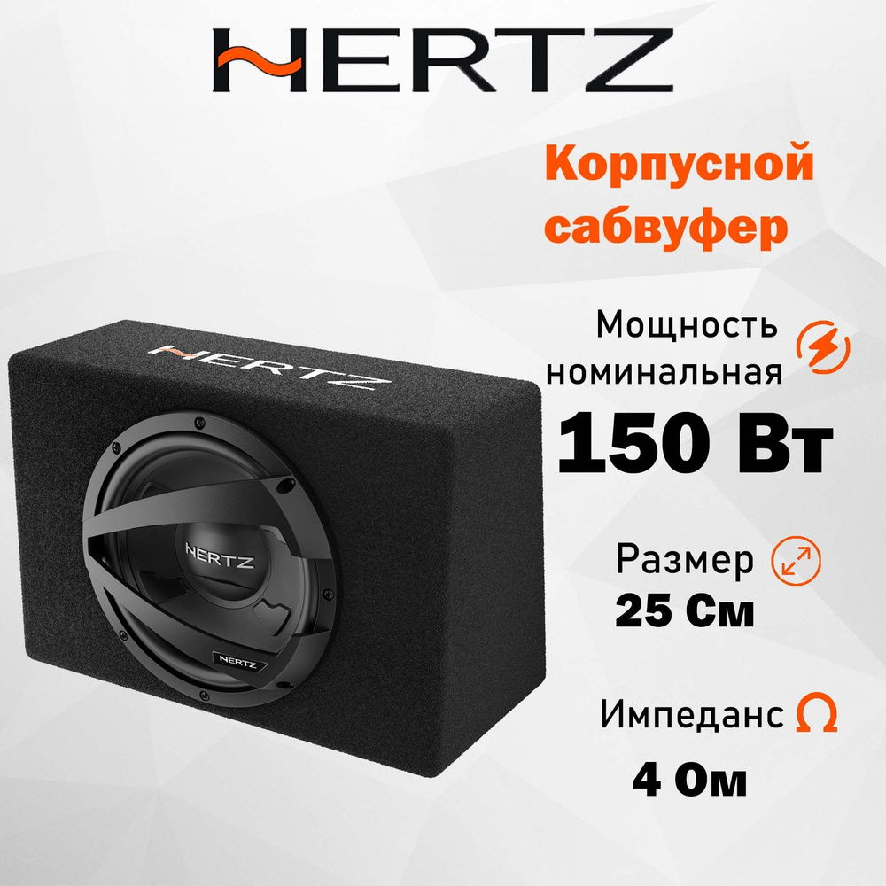 Корпусной сабвуфер Hertz DBX 25.3 10" (25 см) #1