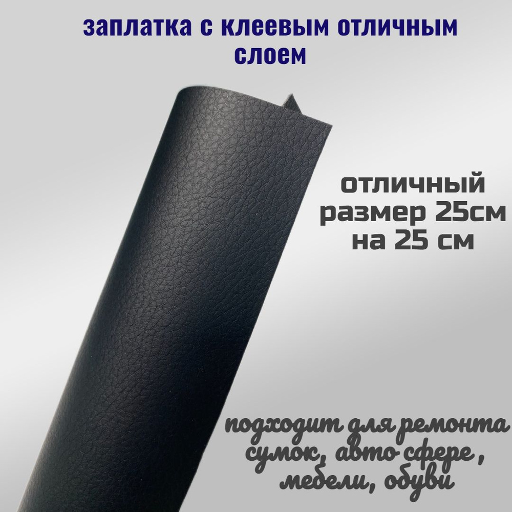 Заплатка из Экокожи. На клеевой основе. Черная матовая . Размер 25/25см -  купить с доставкой по выгодным ценам в интернет-магазине OZON (884557889)