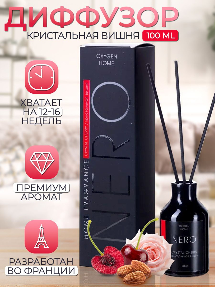 Ароматический диффузор Oxygen для дома с палочками Oxygen NERO Crystal Cherry/ Кристальная вишня 100 #1