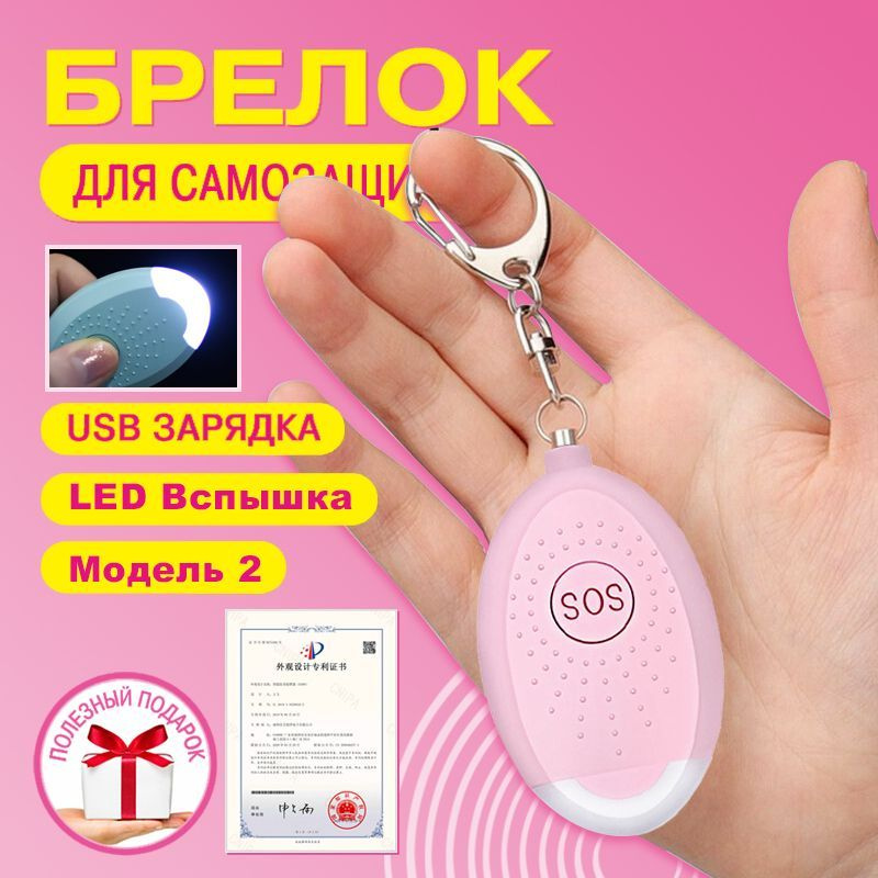 Персональная сигнализация, брелок для самообороны, карманная сирена 130 ...