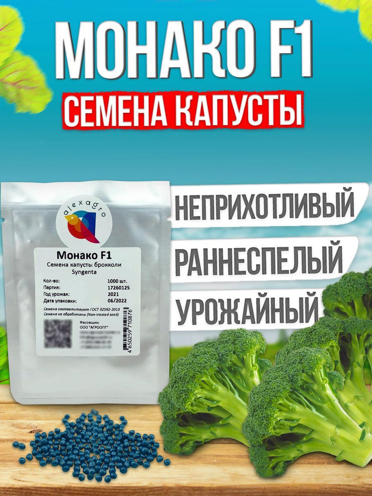 Монако F1 семена капусты брокколи, 1000 шт. (Syngenta / ALEXAGRO). Высокоурожайный гибрид для открытого #1