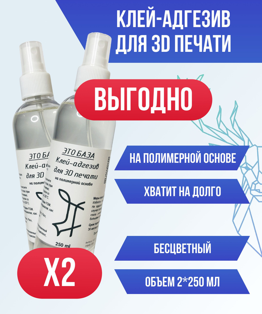 Клей для 3D печати "ЭТО БАЗА" - 2шт 250 мл - купить с доставкой по ...