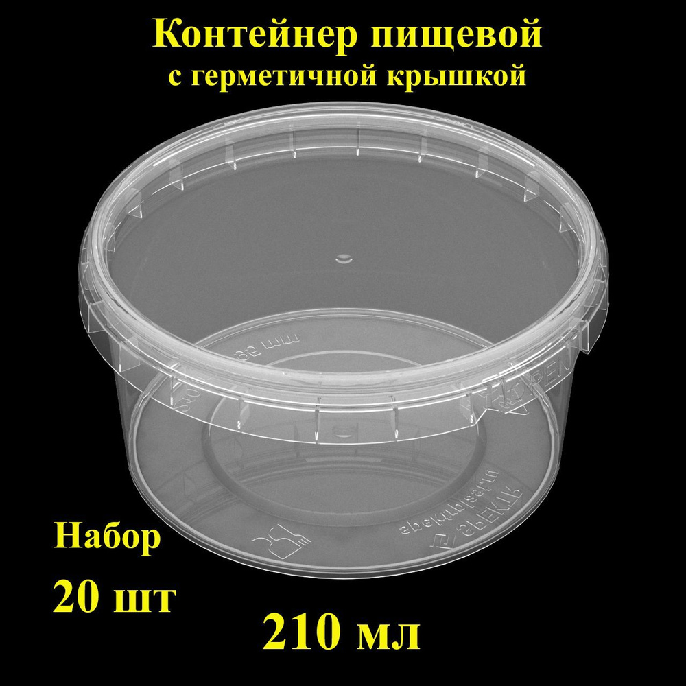 Набор пищевых контейнеров Spektr, 210 мл, 20 шт., банка герметичная с крышкой.  #1