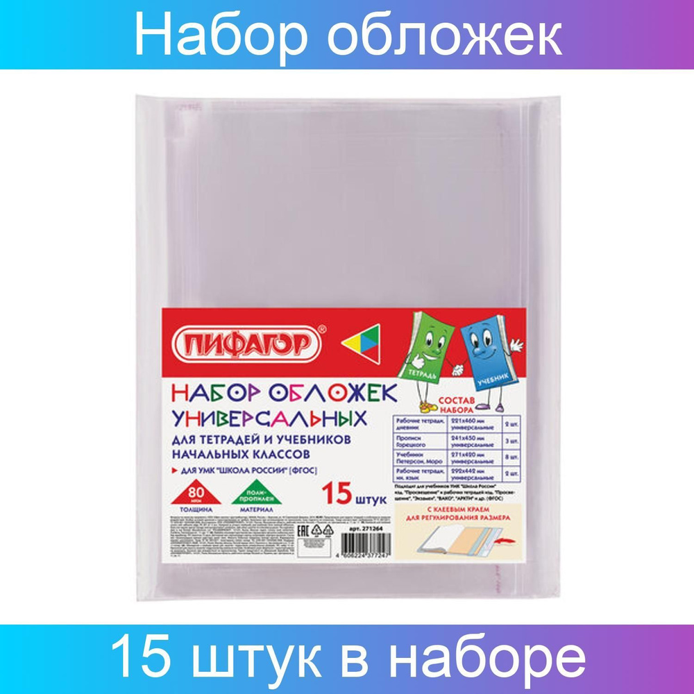 Набор обложек для начальных классов 15 штук, клейкий край, ПП 80 мкм,  ПИФАГОР - купить с доставкой по выгодным ценам в интернет-магазине OZON  (886332882)